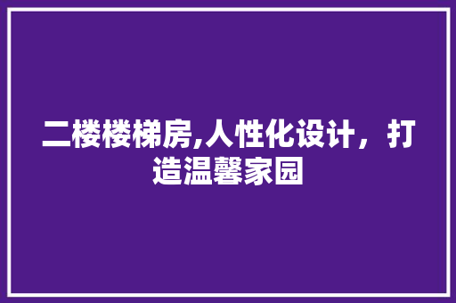 二楼楼梯房,人性化设计，打造温馨家园