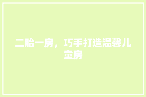 二胎一房，巧手打造温馨儿童房