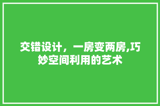 交错设计，一房变两房,巧妙空间利用的艺术 景观设计