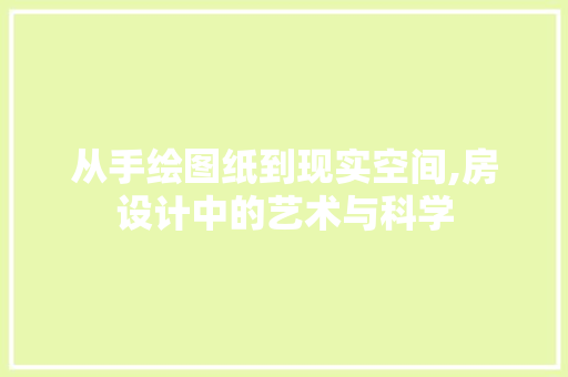 从手绘图纸到现实空间,房设计中的艺术与科学