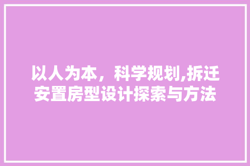 以人为本，科学规划,拆迁安置房型设计探索与方法 装修材料