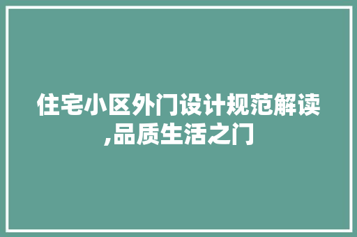 住宅小区外门设计规范解读,品质生活之门