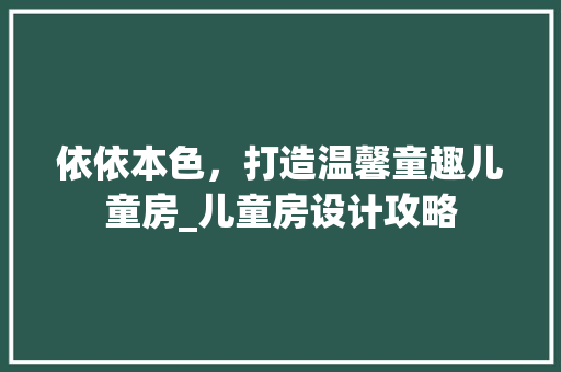 依依本色，打造温馨童趣儿童房_儿童房设计攻略