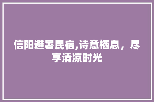 信阳避暑民宿,诗意栖息，尽享清凉时光 墙面装饰