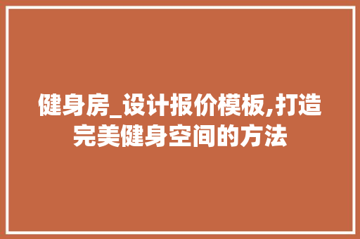 健身房_设计报价模板,打造完美健身空间的方法 地面装修