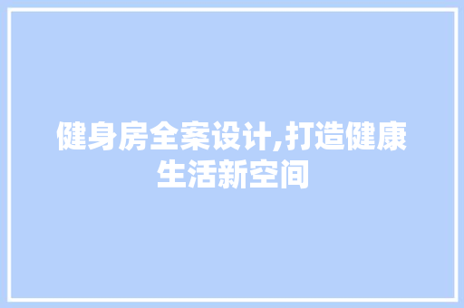 健身房全案设计,打造健康生活新空间 景观设计