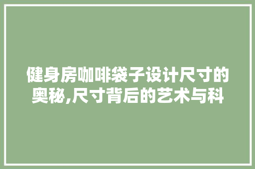 健身房咖啡袋子设计尺寸的奥秘,尺寸背后的艺术与科学 墙面装饰