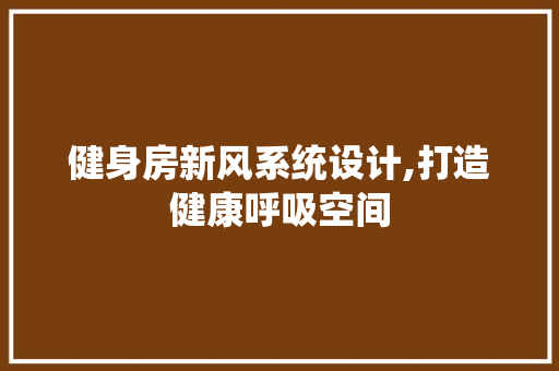 健身房新风系统设计,打造健康呼吸空间