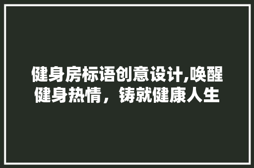 健身房标语创意设计,唤醒健身热情，铸就健康人生