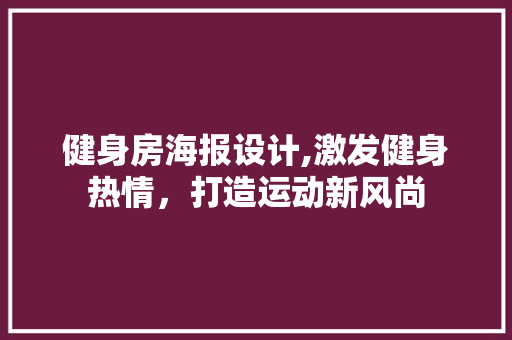 健身房海报设计,激发健身热情，打造运动新风尚 墙面装饰