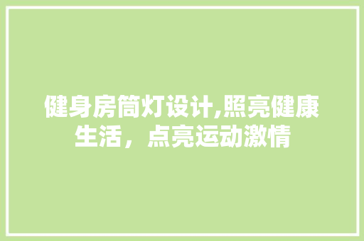 健身房筒灯设计,照亮健康生活，点亮运动激情