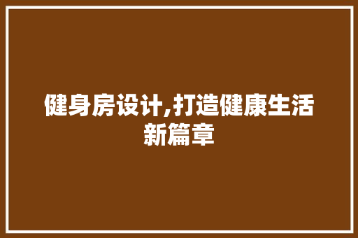 健身房设计,打造健康生活新篇章