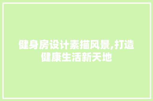 健身房设计素描风景,打造健康生活新天地 庭院装修