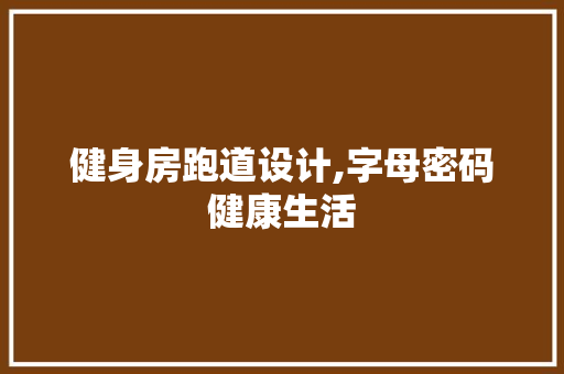 健身房跑道设计,字母密码健康生活