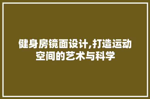 健身房镜面设计,打造运动空间的艺术与科学