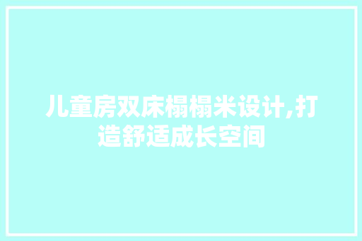 儿童房双床榻榻米设计,打造舒适成长空间