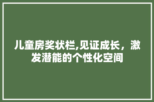 儿童房奖状栏,见证成长，激发潜能的个性化空间 装修材料