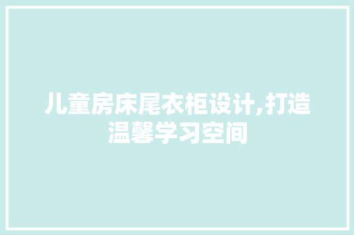 儿童房床尾衣柜设计,打造温馨学习空间 隔断设计