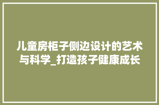 儿童房柜子侧边设计的艺术与科学_打造孩子健康成长的空间