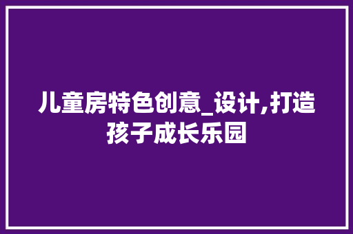 儿童房特色创意_设计,打造孩子成长乐园 墙面装饰