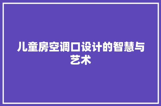 儿童房空调口设计的智慧与艺术