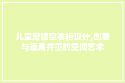 儿童房镂空衣柜设计,创意与适用并重的空间艺术 建筑设计