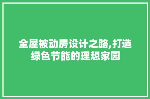全屋被动房设计之路,打造绿色节能的理想家园 墙面装饰