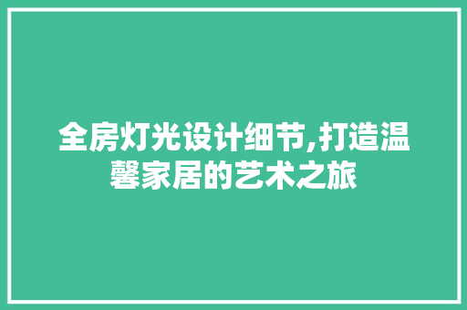 全房灯光设计细节,打造温馨家居的艺术之旅