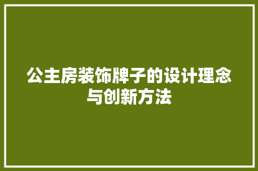 公主房装饰牌子的设计理念与创新方法 装修攻略