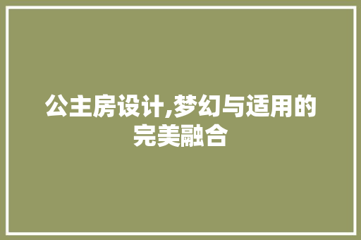 公主房设计,梦幻与适用的完美融合 门窗装修