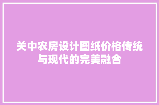 关中农房设计图纸价格传统与现代的完美融合