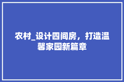 农村_设计四间房,打造温馨家园新篇章 庭院装修 农村_设计四间房,打造温馨家园新篇章 庭院装修