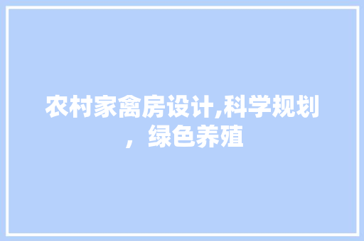 农村家禽房设计,科学规划，绿色养殖