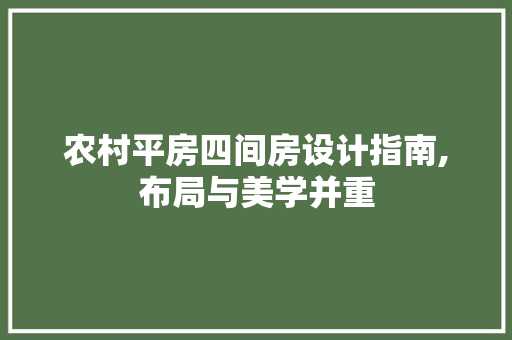 农村平房四间房设计指南,布局与美学并重