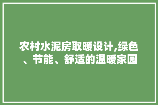 农村水泥房取暖设计,绿色、节能、舒适的温暖家园 建筑设计