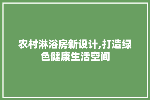 农村淋浴房新设计,打造绿色健康生活空间 墙面装饰