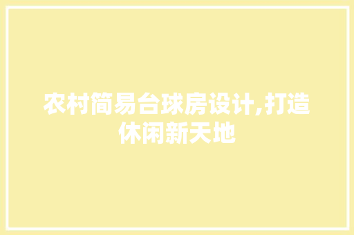 农村简易台球房设计,打造休闲新天地