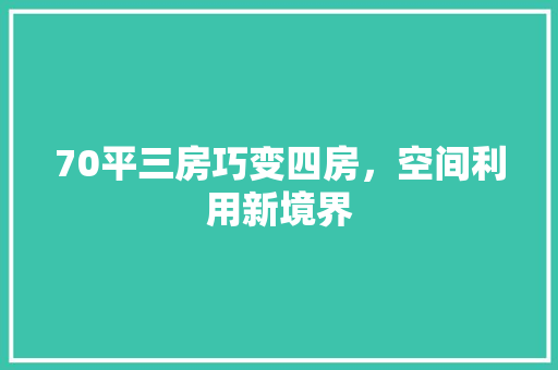70平三房巧变四房，空间利用新境界
