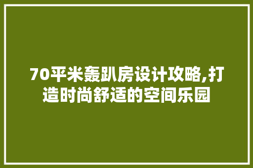 70平米轰趴房设计攻略,打造时尚舒适的空间乐园 门窗装修