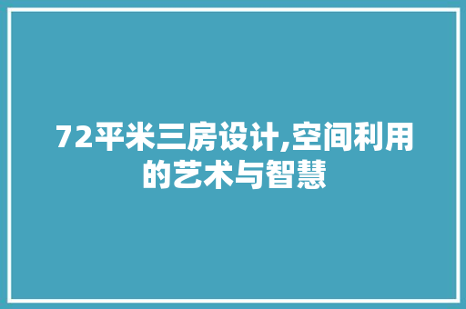 72平米三房设计,空间利用的艺术与智慧 墙面装饰