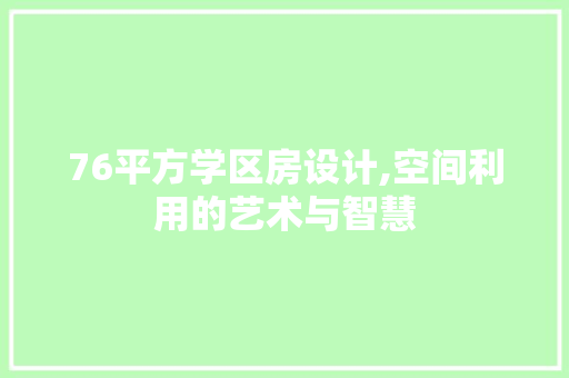 76平方学区房设计,空间利用的艺术与智慧 隔断设计
