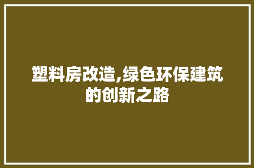 塑料房改造,绿色环保建筑的创新之路