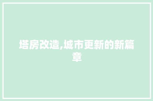 塔房改造,城市更新的新篇章