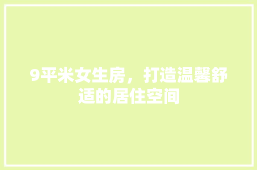 9平米女生房，打造温馨舒适的居住空间 地面装修