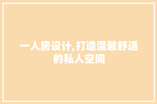 一人房设计,打造温馨舒适的私人空间 地面装修
