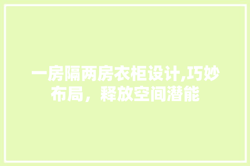 一房隔两房衣柜设计,巧妙布局，释放空间潜能 墙面装饰