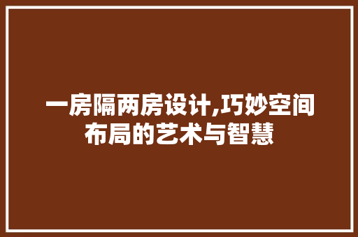 一房隔两房设计,巧妙空间布局的艺术与智慧 地面装修