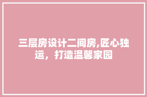 三层房设计二间房,匠心独运，打造温馨家园 隔断设计