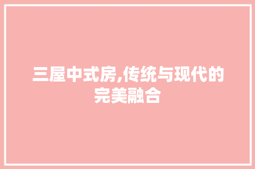三屋中式房,传统与现代的完美融合 地面装修