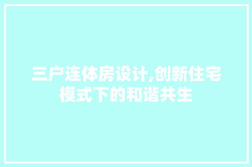 三户连体房设计,创新住宅模式下的和谐共生 门窗装修